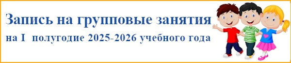 Запись на групповые занятия