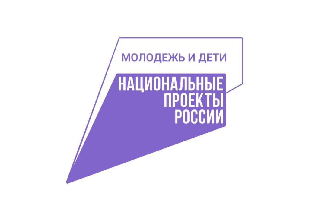 Нацпроект Молодежь и дети